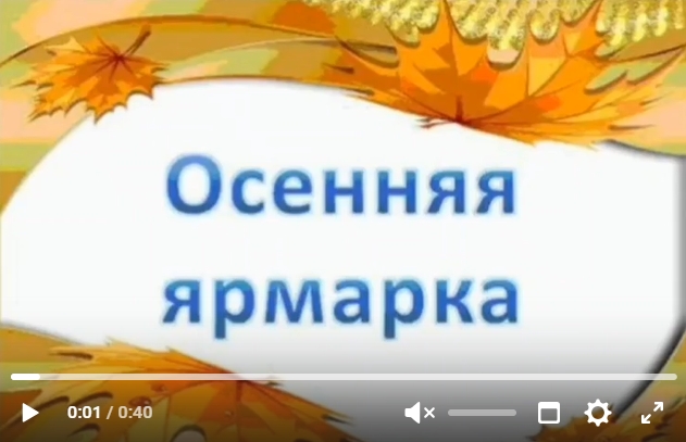 Благотворительная Ярмарка «Дары осени».