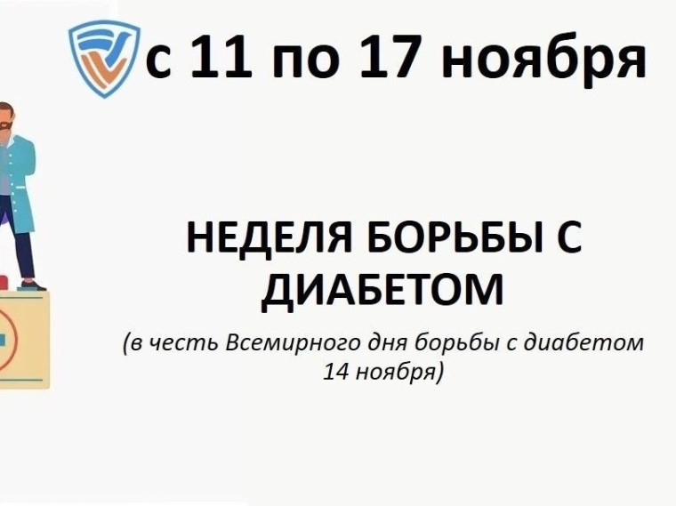 Всемирный день борьбы с сахарным диабетом.